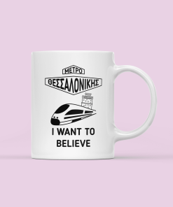 μετρο θεσσαλονικης i want to believe κούπα