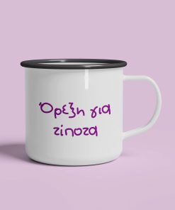 εμαγιέ κούπα Όρεξη για τίποτα