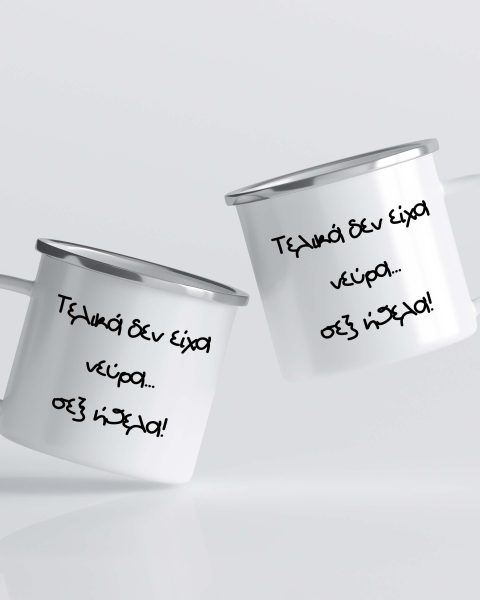 Κούπα εμαγίε  "Τελικά δεν είχα νεύρα...σεξ ήθελα