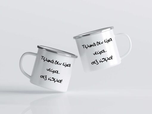 Κούπα εμαγίε  "Τελικά δεν είχα νεύρα...σεξ ήθελα