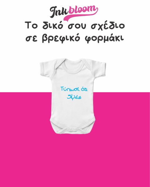 παιδικό φορμάκι
