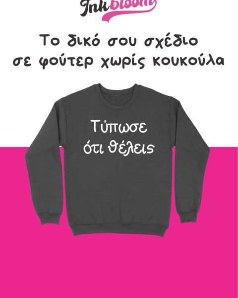 φουτερ με εκτυπωση gildan