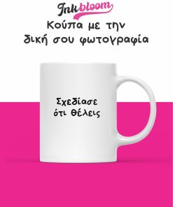 Τυπώστε το σχέδιο σας σε κούπα