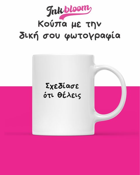 Τυπώστε το σχέδιο σας σε κούπα