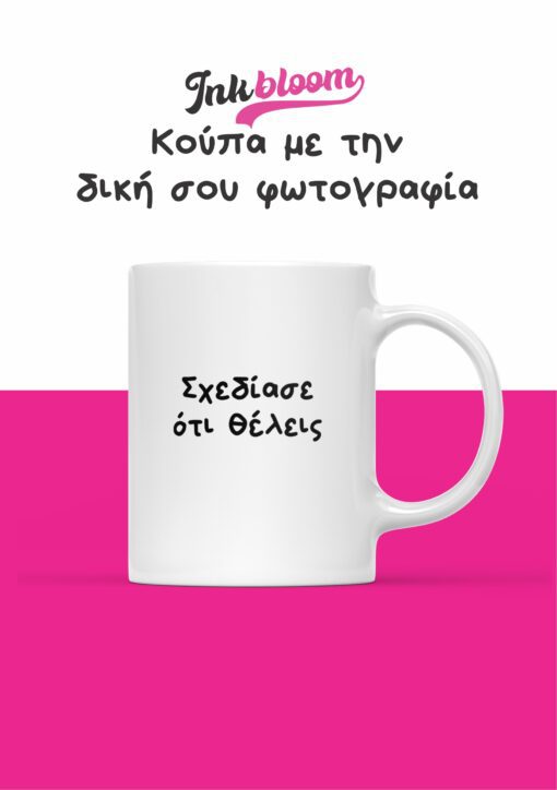 Τυπώστε το σχέδιο σας σε κούπα