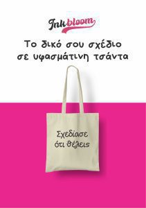 Τυπώστε το σχέδιο σας σε υφασμάτινη τσάντα