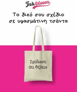 Τυπώστε το σχέδιο σας σε υφασμάτινη τσάντα