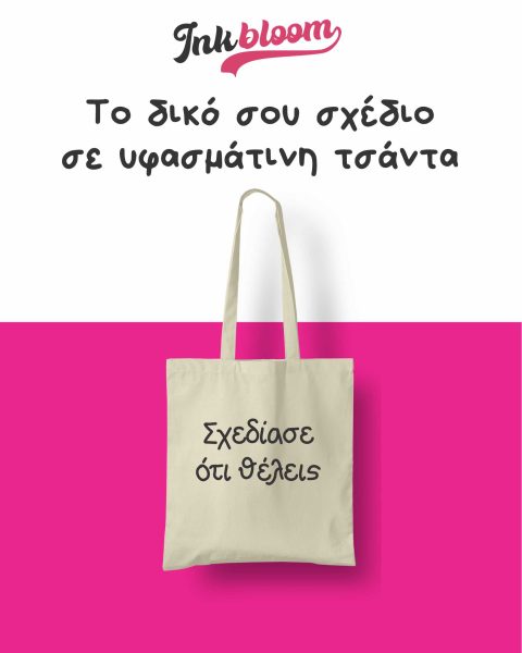 Τυπώστε το σχέδιο σας σε υφασμάτινη τσάντα