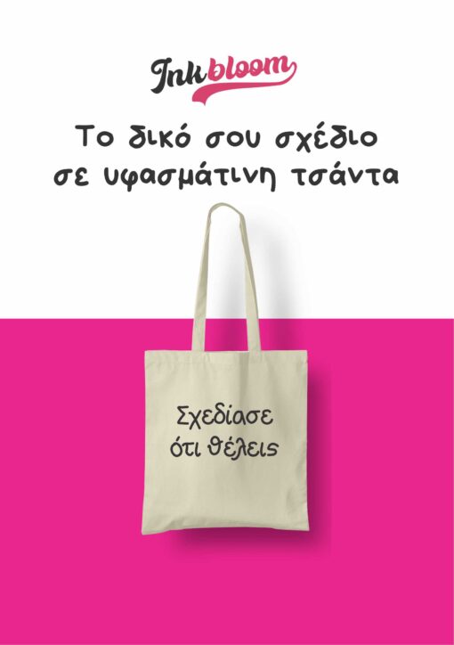 Τυπώστε το σχέδιο σας σε υφασμάτινη τσάντα