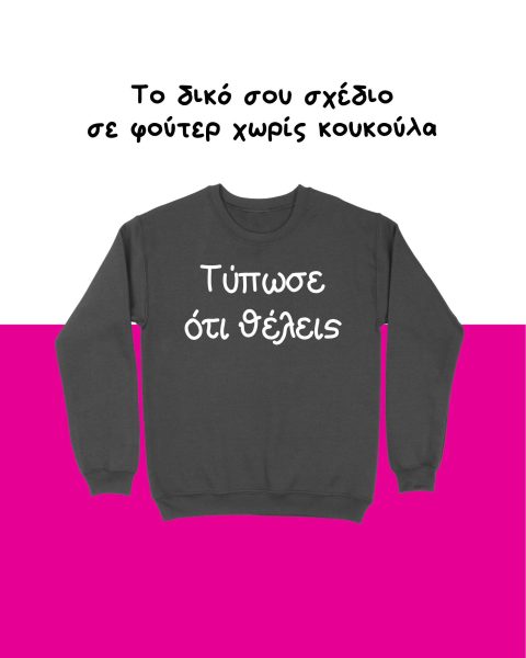 Τυπώστε το σχέδιο σας σε φουτερ