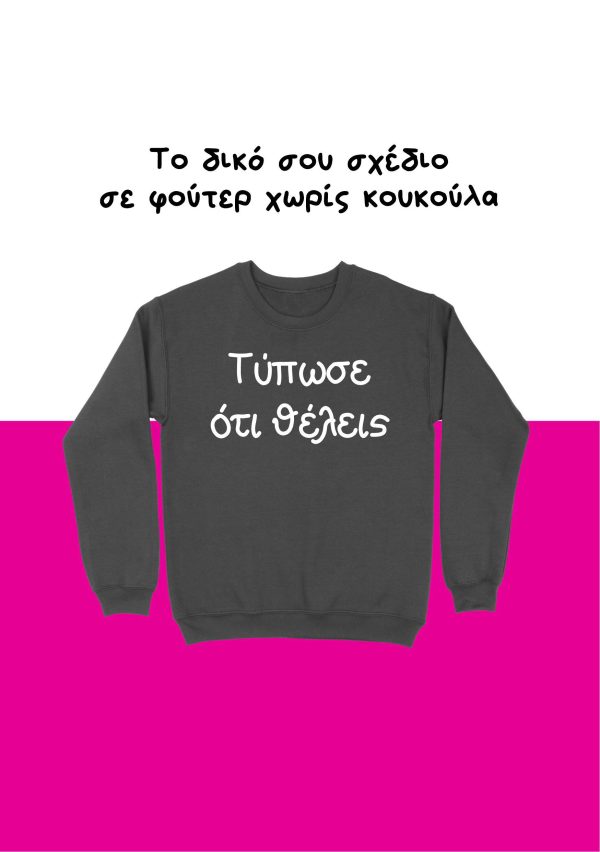 Τυπώστε το σχέδιο σας σε φουτερ