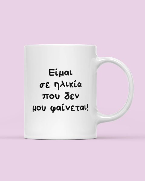 ΚΕΡΑΜΙΚΗ ΚΟΥΠΑ ΕΙΜΑΙ ΣΕ ΗΛΙΚΙΑ