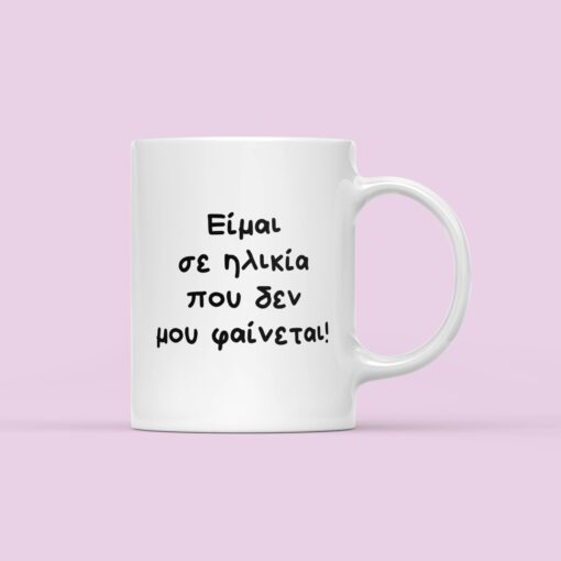 ΚΕΡΑΜΙΚΗ ΚΟΥΠΑ ΕΙΜΑΙ ΣΕ ΗΛΙΚΙΑ