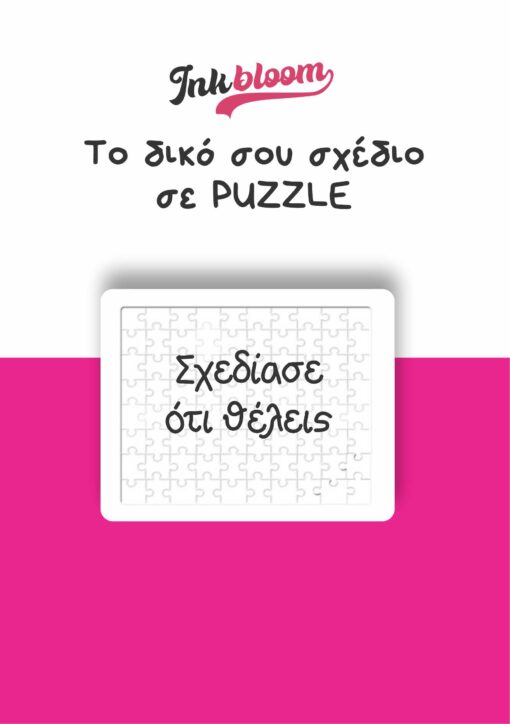 Εκτύπωση φωτογραφιας σε PUZZLE