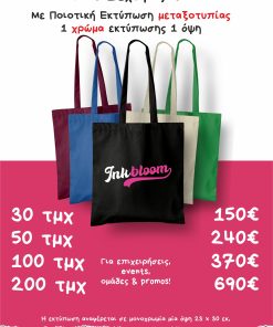 Διαφημιστικες τσάντες tote bags με εκτύπωση Θεσσαλονικη