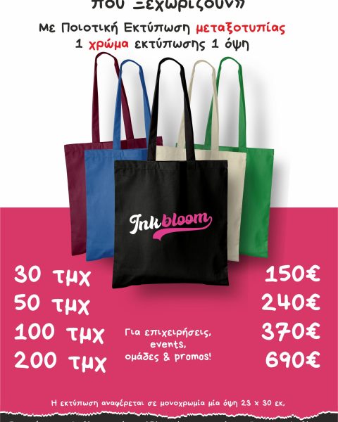 Διαφημιστικες τσάντες tote bags με εκτύπωση Θεσσαλονικη