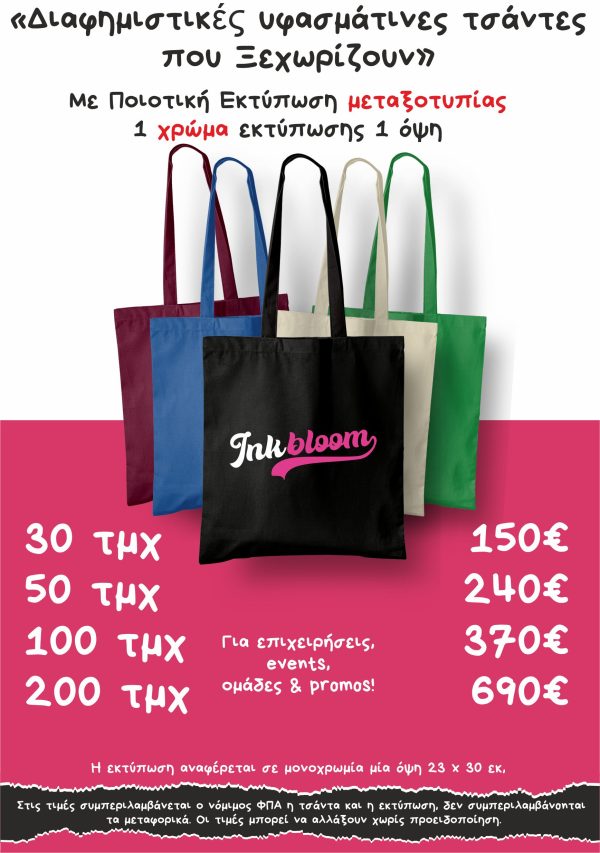 Διαφημιστικες τσάντες tote bags με εκτύπωση Θεσσαλονικη