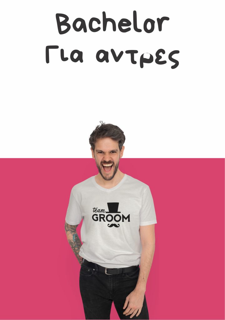 Bachelor για αντρες