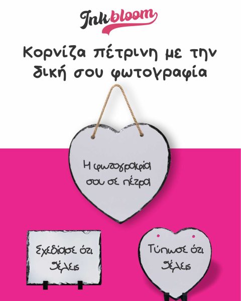 Εκτύπωση φωτογραφιας σε πέτρινη κορνίζα