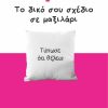 Εκτύπωση φωτογραφιας σε μαξιλάρι