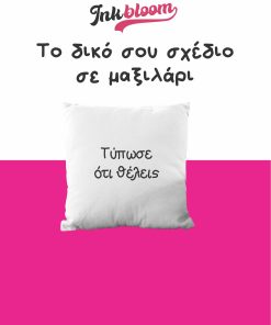 Εκτύπωση φωτογραφιας σε μαξιλάρι