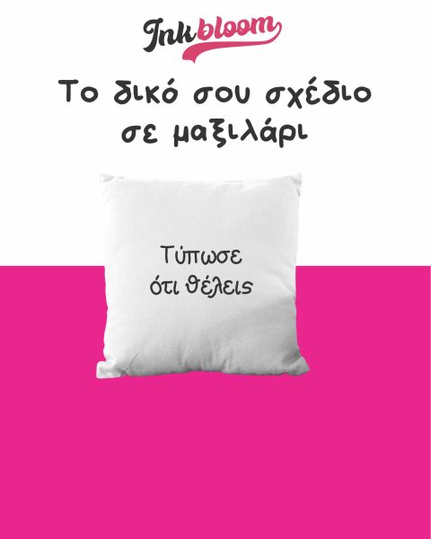 Εκτύπωση φωτογραφιας σε μαξιλάρι