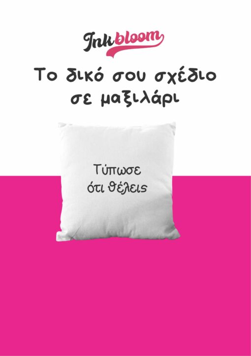 Εκτύπωση φωτογραφιας σε μαξιλάρι