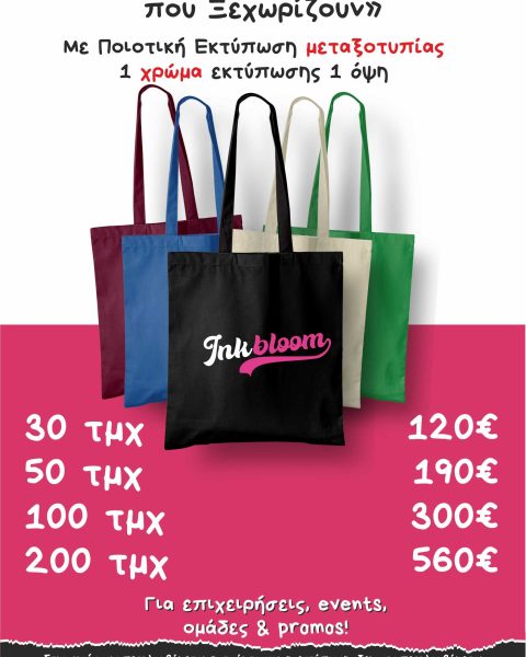 Διαφημιστικες τσάντες tote bags με εκτύπωση Θεσσαλονικη