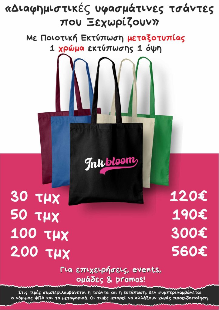 Διαφημιστικες τσάντες tote bags με εκτύπωση Θεσσαλονικη