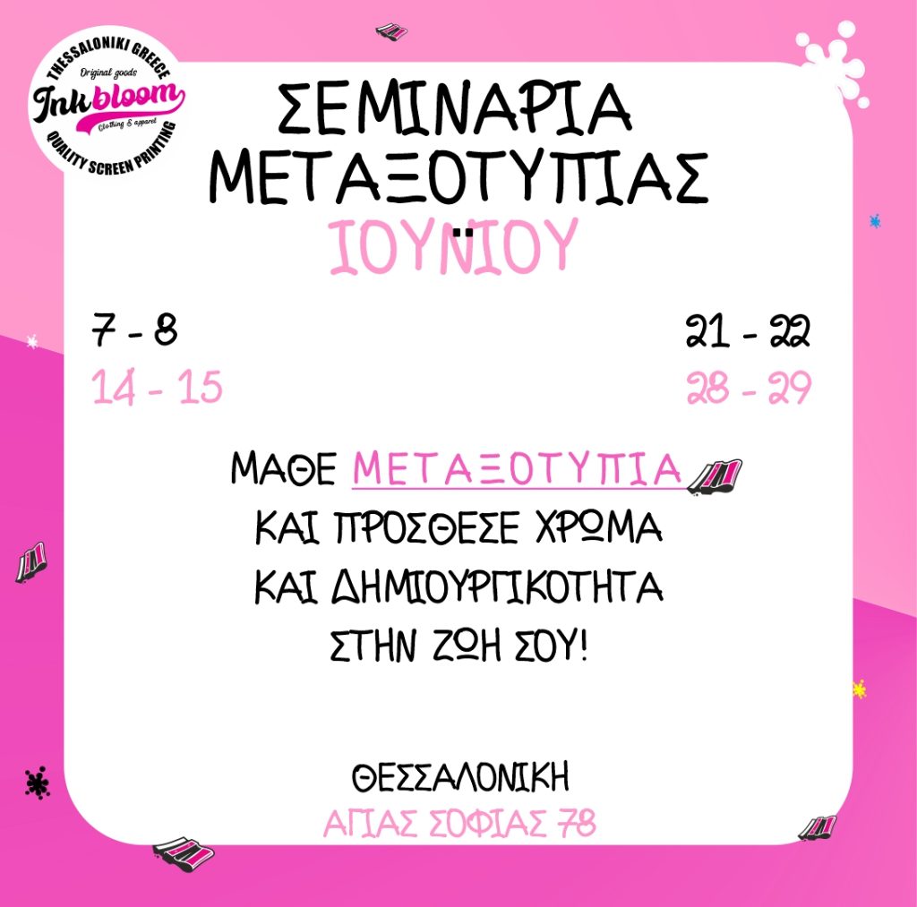 Σεμινάρια μεταξοτυπίας