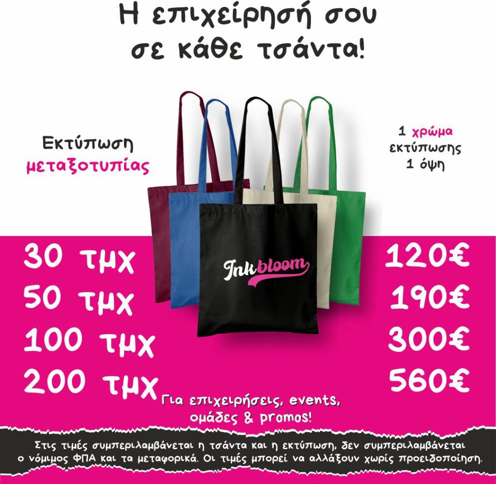 Υφασμάτινη τσάντα με εκτύπωση tote bag