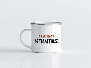 εμαγιέ κούπα ο καλυτερος μπαμπας, για την γιορτη τουη πατερα