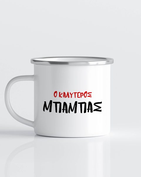 εμαγιέ κούπα ο καλυτερος μπαμπας, για την γιορτη τουη πατερα