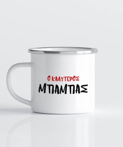 εμαγιέ κούπα ο καλυτερος μπαμπας, για την γιορτη τουη πατερα