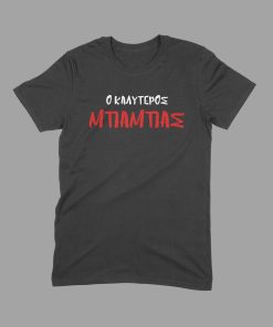 ο καλυτερος μπαμπας, μπλουζα για την γιορτή του πατερα