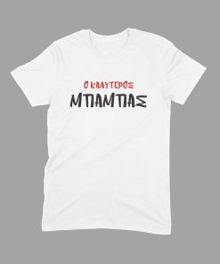 ο καλυτερος μπαμπας, μπλουζα για την γιορτή του πατερα