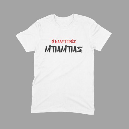 ο καλυτερος μπαμπας, μπλουζα για την γιορτή του πατερα