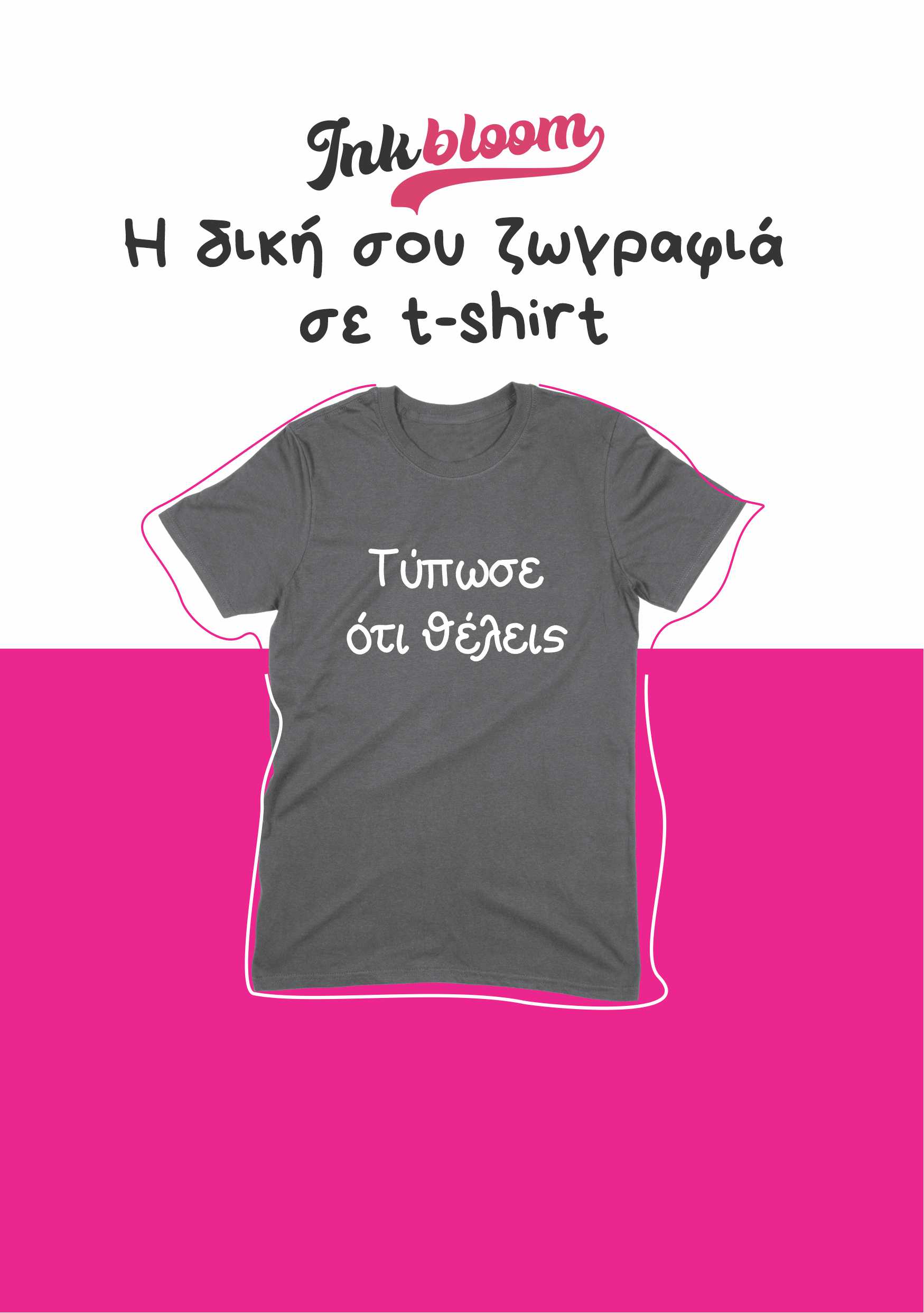 Τυπώστε το σχέδιο σας σε μπλούζα, διαφημιστικά μπλουζάκια,