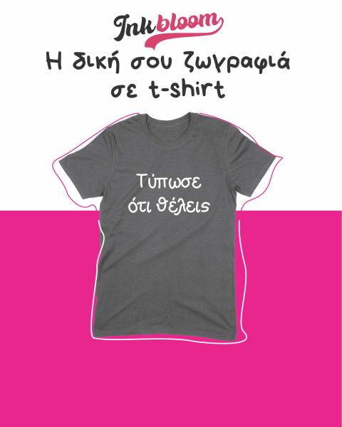 Τυπώστε το σχέδιο σας σε μπλούζα, διαφημιστικά μπλουζάκια,