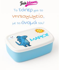 Προσωποποιημένο παιδικό ταπερ με όνομα για το νηπιαγωγείο