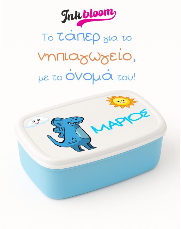Προσωποποιημένο παιδικό ταπερ με όνομα για το νηπιαγωγείο