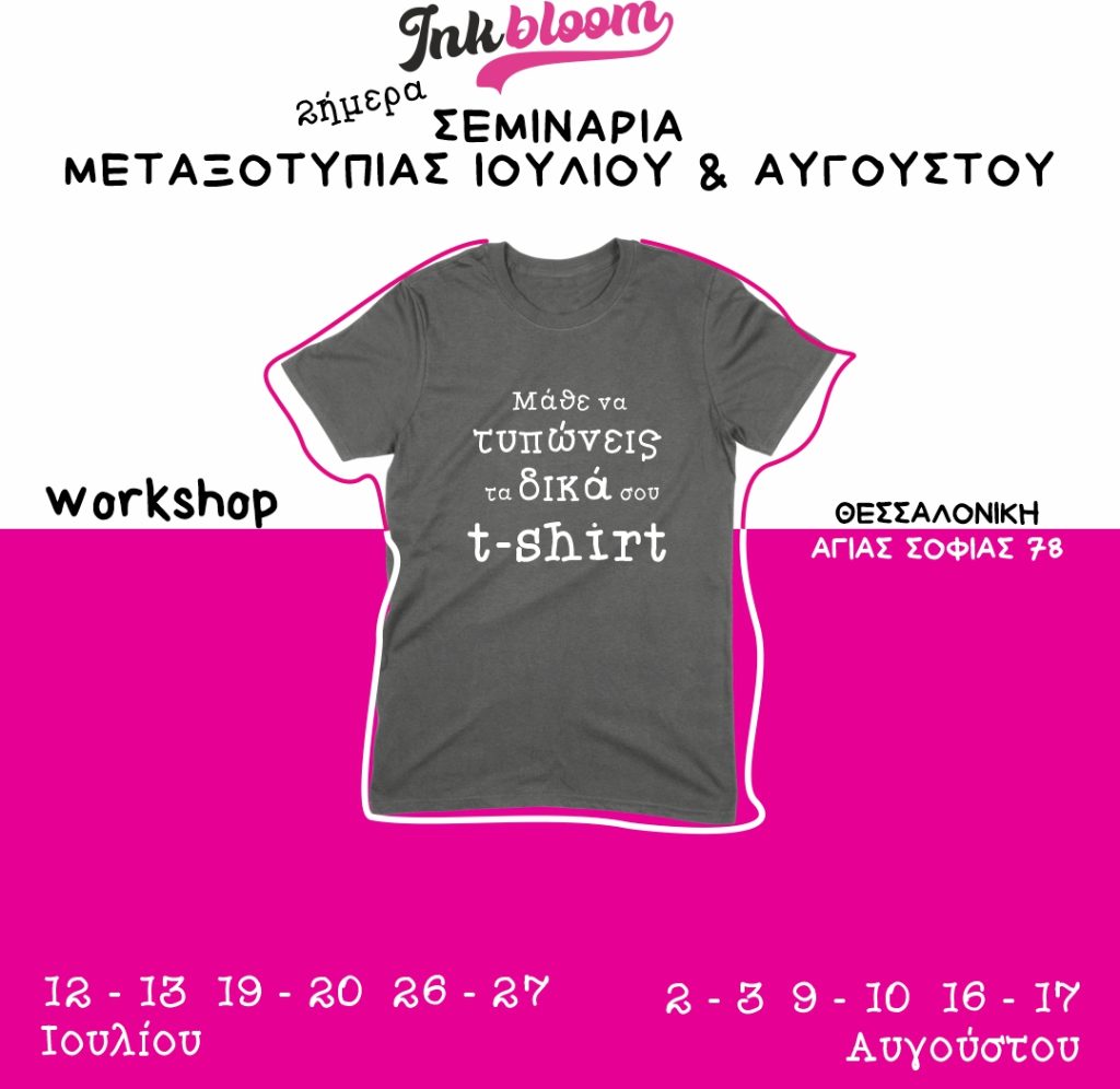 Σεμινάρια μεταξοτυπίας