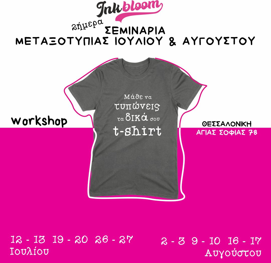 Σεμινάρια μεταξοτυπίας