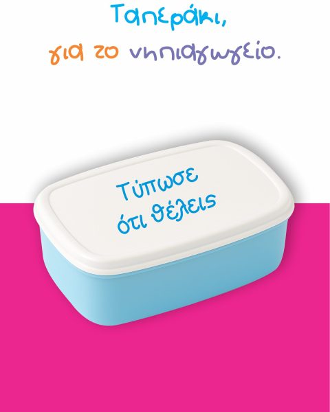 Προσωποποιημένο παιδικό ταπερ με όνομα για το νηπιαγωγείο