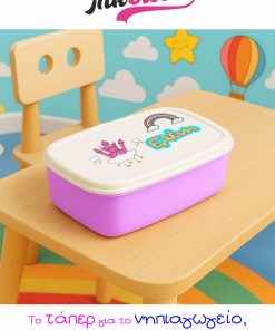 Προσωποποιημένο παιδικό ταπερ με όνομα για το νηπιαγωγείο