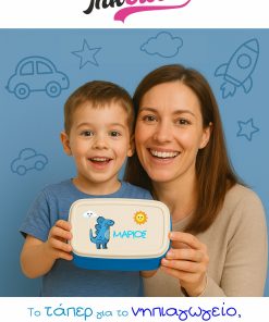 Προσωποποιημένο παιδικό ταπερ με όνομα για το νηπιαγωγείο