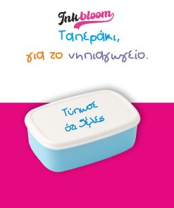 Προσωποποιημένο παιδικό ταπερ με όνομα για το νηπιαγωγείο