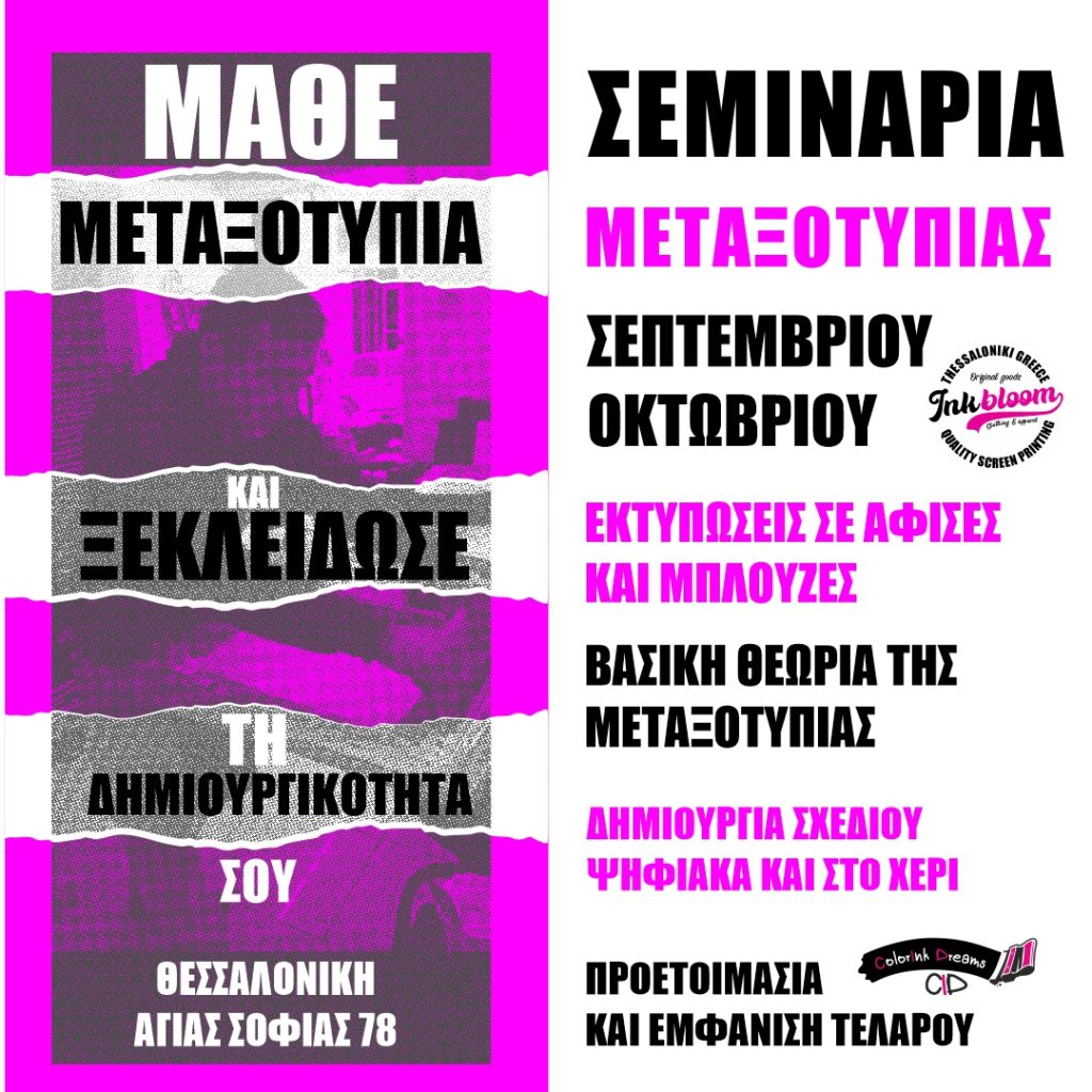 Σεμινάρια μεταξοτυπιας, εργαστήριο workshop