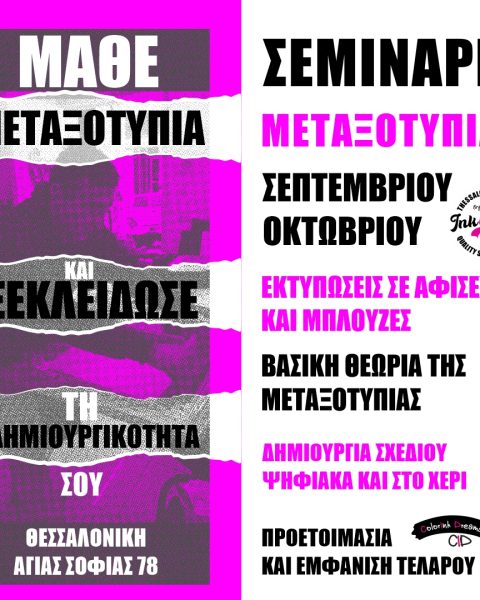 Σεμινάρια μεταξοτυπιας, εργαστήριο workshop