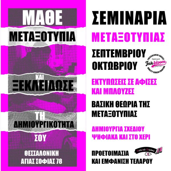 Σεμινάρια μεταξοτυπιας, εργαστήριο workshop
